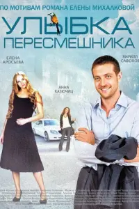 Улыбка пересмешника русский сериал